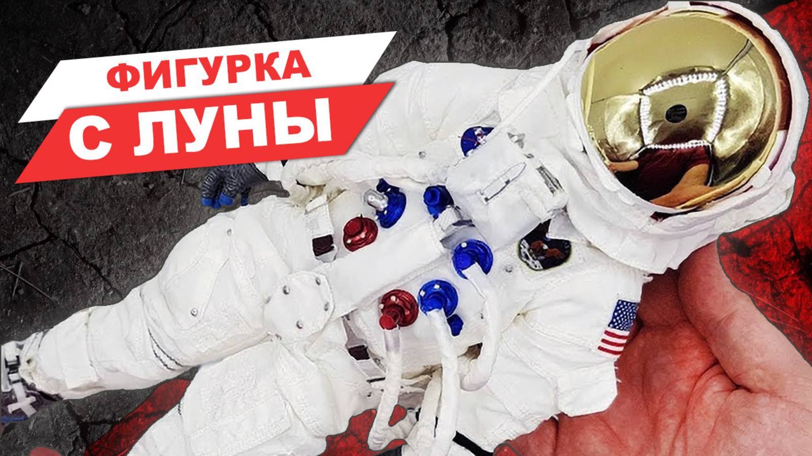 Американцы на луне: обзор фигурки астронавта База Олдрина в масштабе 1/6 смотреть онлайн