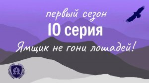 10 Серия / Ямщик, не гони лошадей!