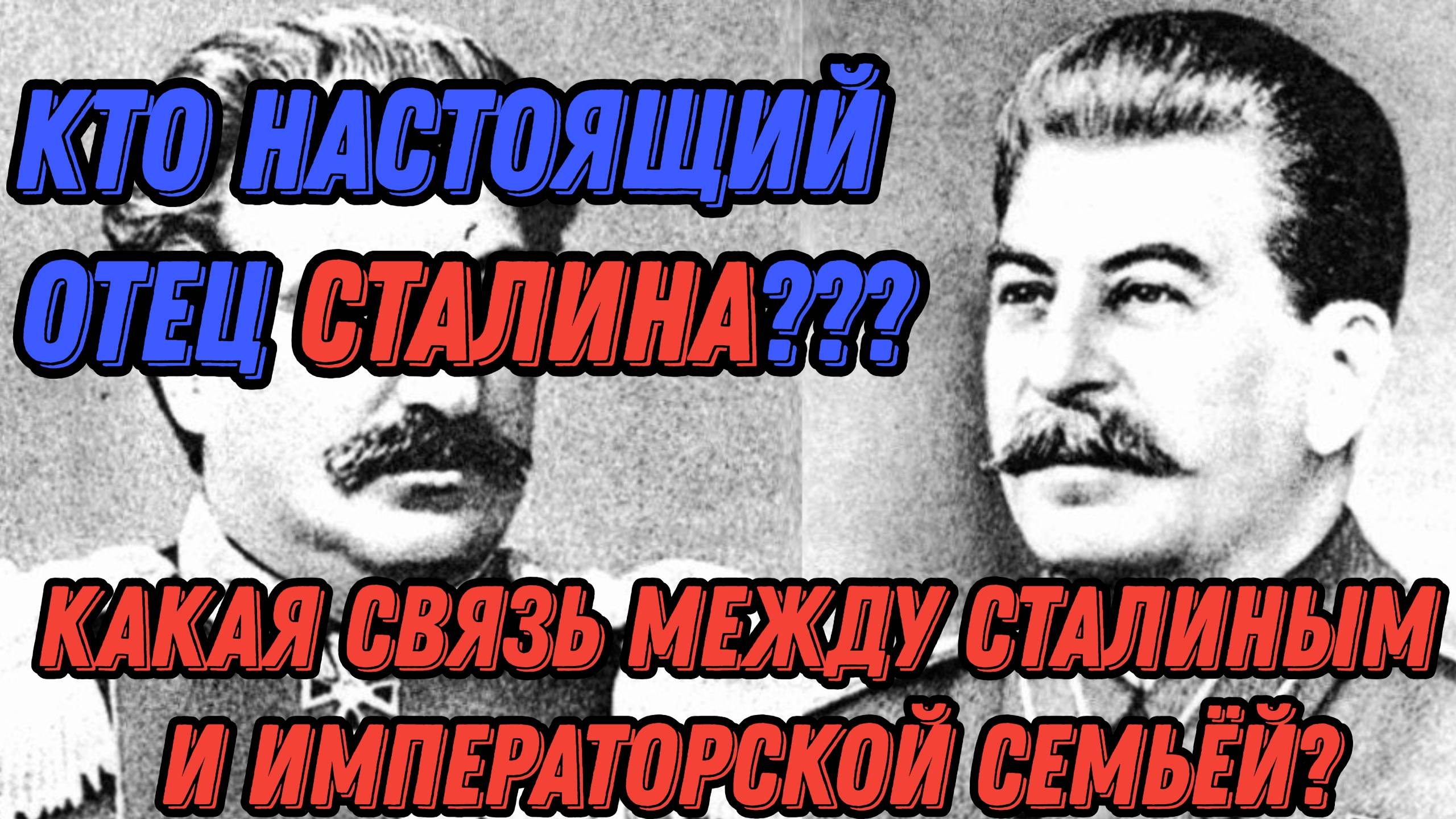 Кем был НАСТОЯЩИЙ отец Сталина? Какая связь между Сталиным и императорской семьёй?!