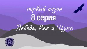 8 Серия / Лебедь, рак и щука