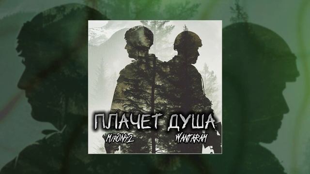 MirON42, WANTARAM, CWAMI - Плачет душа (Официальная премьера трека)