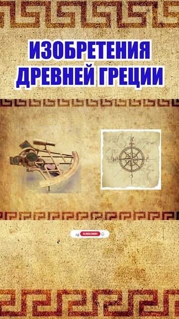 ДРЕВНЯЯ ГРЕЦИЯ #шортс #shorts #shortvideo #short #history #история #технологии #история