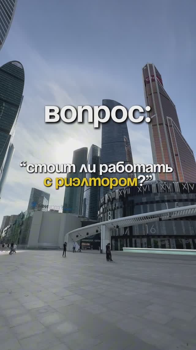 Почему тебе стоит работать с риэлтором? | Важная информация смотреть онлайн