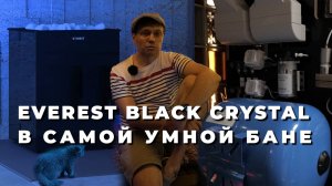 ЛеГоБаня. Умная баня с умной печью EVEREST BLACK CRYSTAL