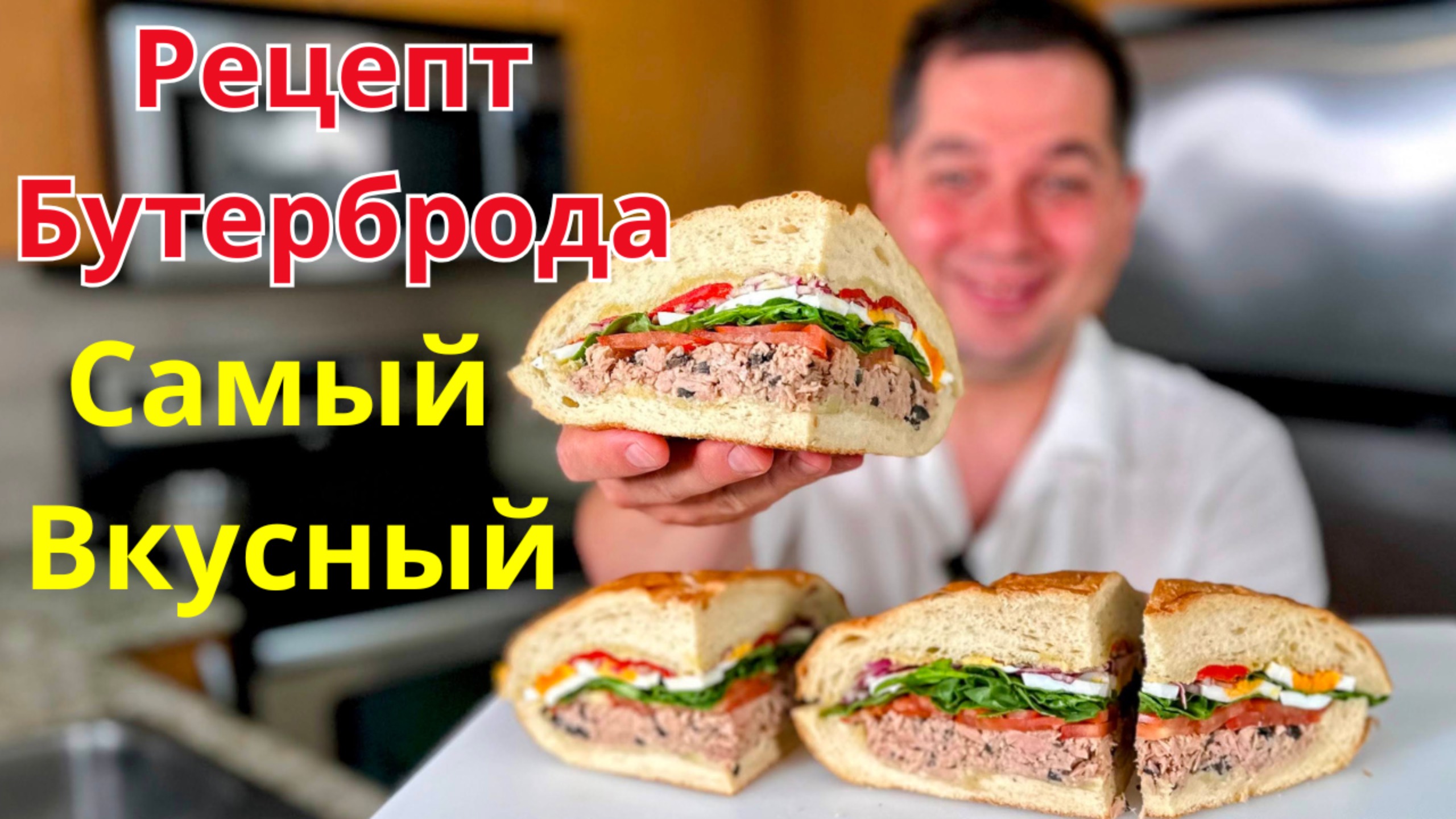 Обалденно Вкусный Бутерброд! Очень сочная и вкусная начинка! Простой рецепт бутерброда Вас покорит!! смотреть онлайн