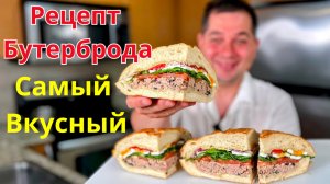 Обалденно Вкусный Бутерброд! Очень сочная и вкусная начинка! Простой рецепт бутерброда Вас покорит!!