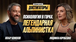 ЛЮДМИЛА КОРОБЕШКО: Психология альпинизма, как горы меняют людей