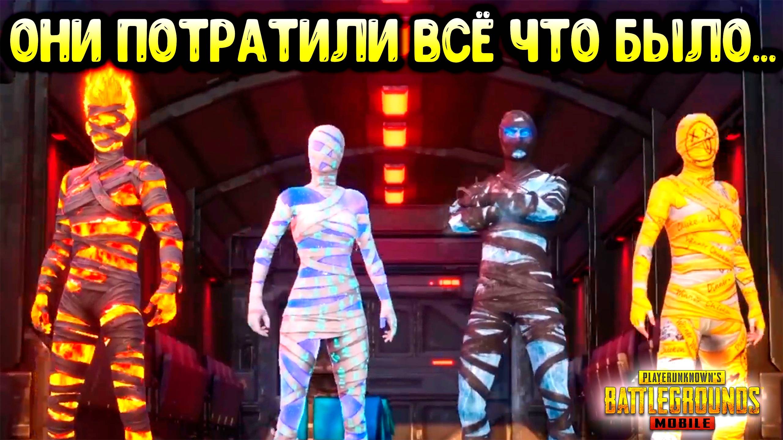 🎬 ВЕЛИКАЯ БИТВА С МУМИЕЙ! | Выбиваю ЛЕДЯНУЮ МУМИЮ подписчикам в PUBG MOBILE! + Розыгрыш! смотреть онлайн