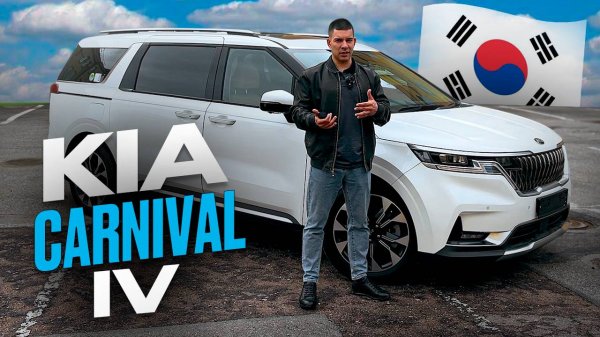 Kia Carnival IV - без конкурентов в классе!