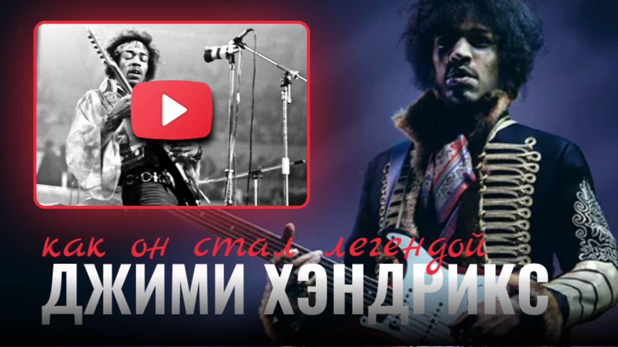 Скандалы и триумфы: жизнь Джимми Хендрикса на грани! смотреть онлайн