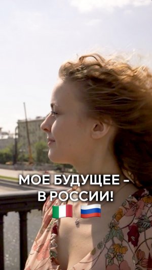 Итальянка видит своё будущее в России! 🇷🇺