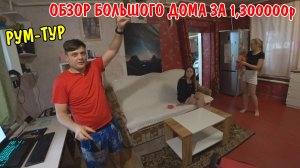 КУПИЛИ БОЛЬШОЙ ДОМ В ДЕРЕВНЕ / РУМ-ТУР / РЕМОНТ СТАРОГО ДОМА / В ГОСТЯХ У ФЁДОРА В ДЕРЕВНЕ / ОБЗОР