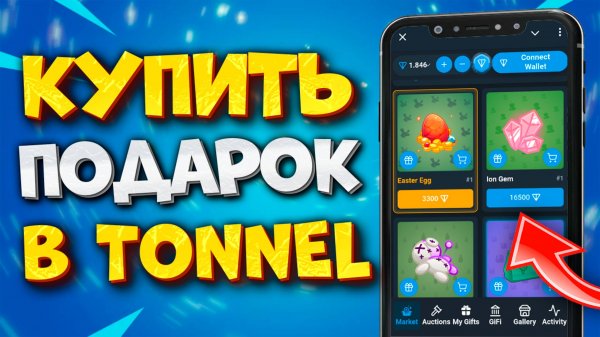 🎁 КАК КУПИТЬ ПОДАРОК В TONNEL. КАК ПОКУПАТЬ ПОДАРКИ в TONNEL RELAYER BOT