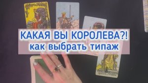 ТАРО КАКАЯ ВЫ КОРОЛЕВА #таро