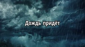 Дождь придёт