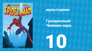 Грандиозный Человек-паук 1 сезон 10 серия «Новый имидж» (мультсериал, 2008)