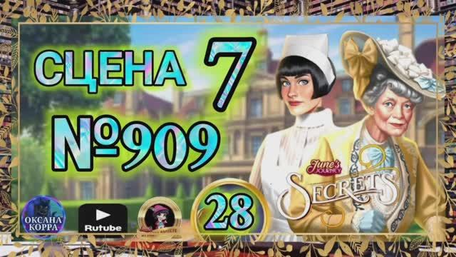 СЕКРЕТЫ 28.Сцена 7(909) June's journey. смотреть онлайн