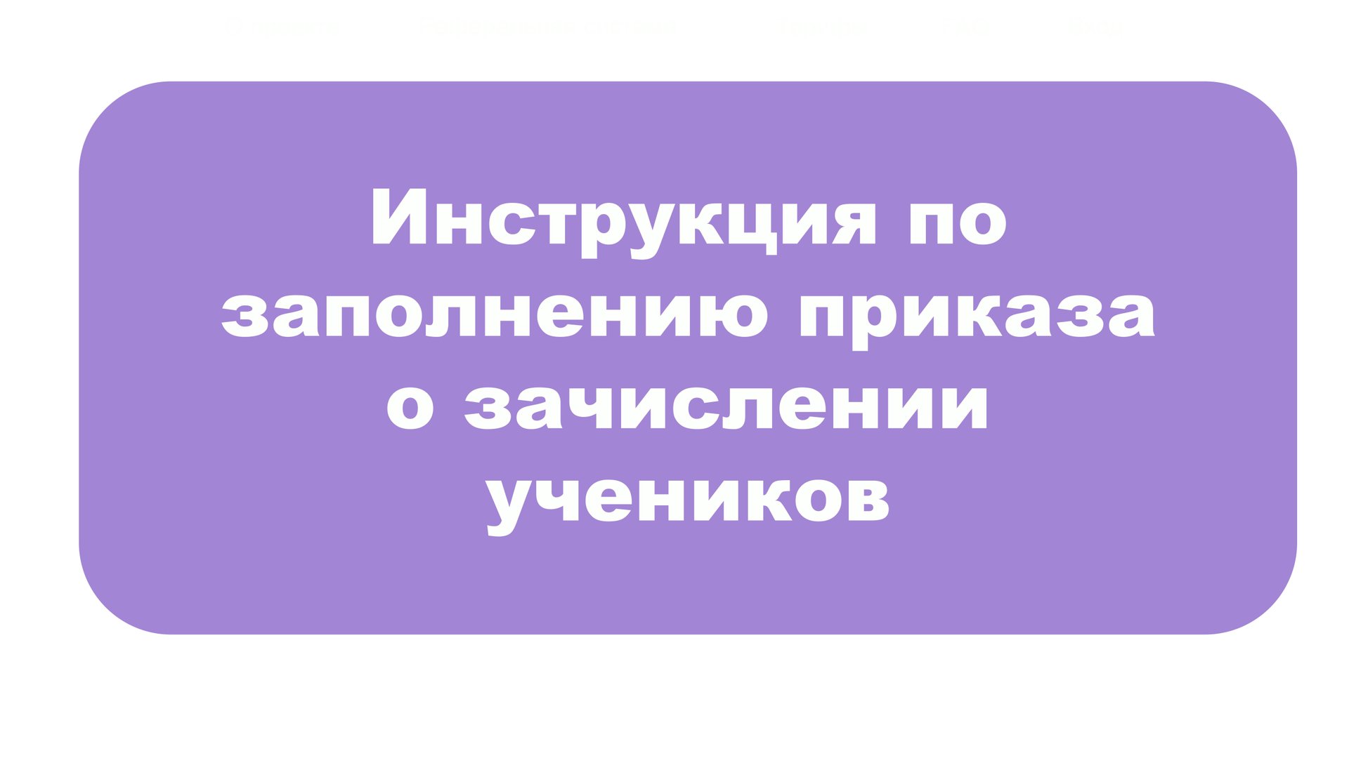 Инструкция по заполнению приказа о зачислении учеников