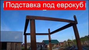 еврокуб  решили сделать подставку (стойку) своими руками
