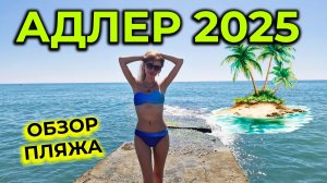 АДЛЕР 2025 🌊 Завтрак в ГОСТЕВОМ ДОМЕ 😋 Обзор ПЛЯЖА,цены на ВОДНЫЕ АТТРАКЦИОНЫ и ЛЕЖАКИ 🏖