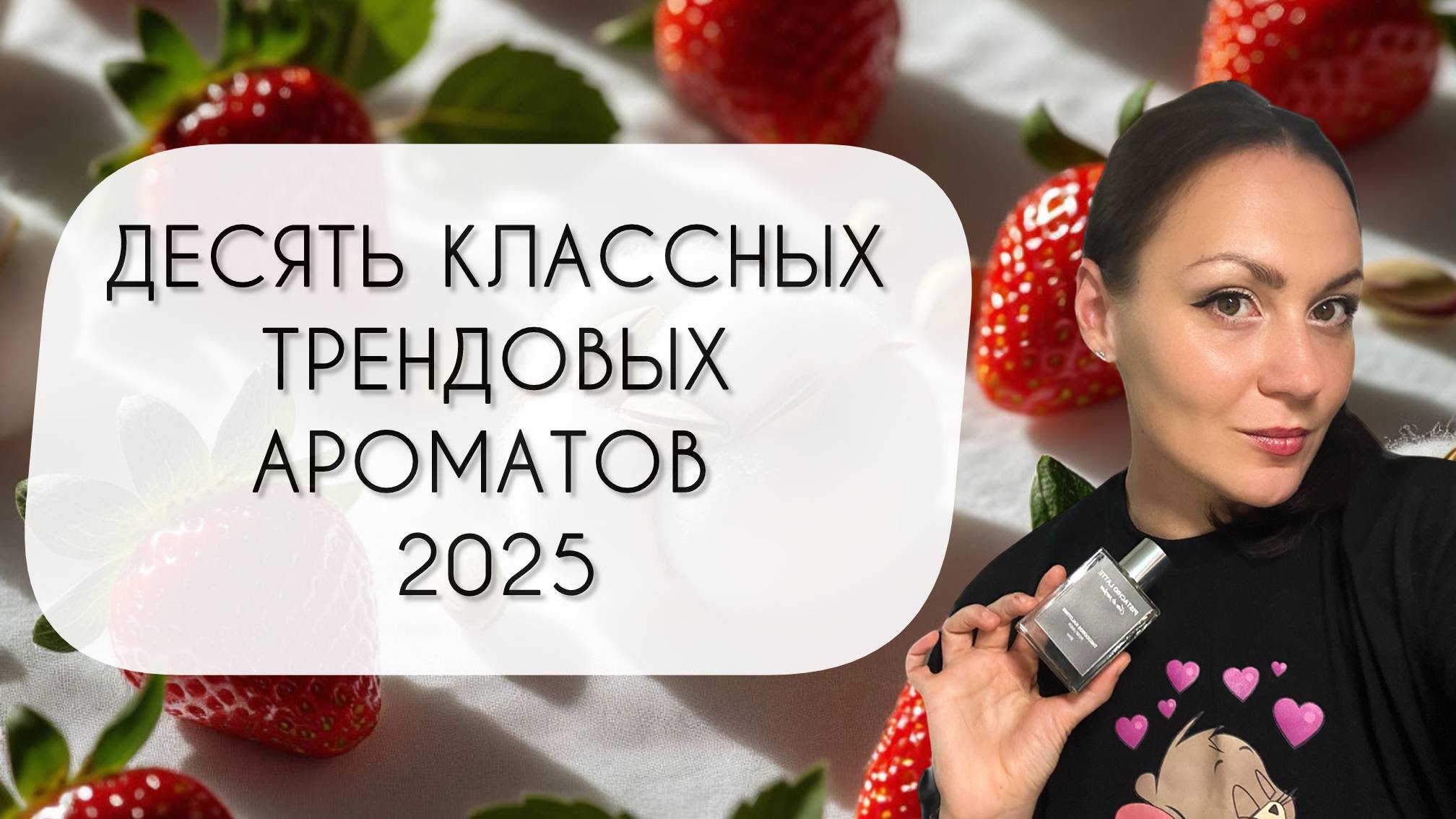 САМЫЕ КЛАССНЫЕ АРОМАТЫ-ТРЕНДЫ\ ЛУЧШИЕ ТРЕНДОВЫЕ АРОМАТЫ 2025 смотреть онлайн