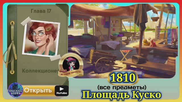 Сцена 1810 June's journey на русском. смотреть онлайн