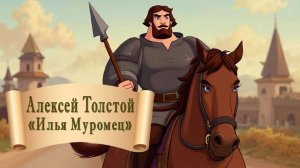 Алексей Толстой "Илья Муромец"