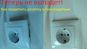Установка розетки в гипсокартон.