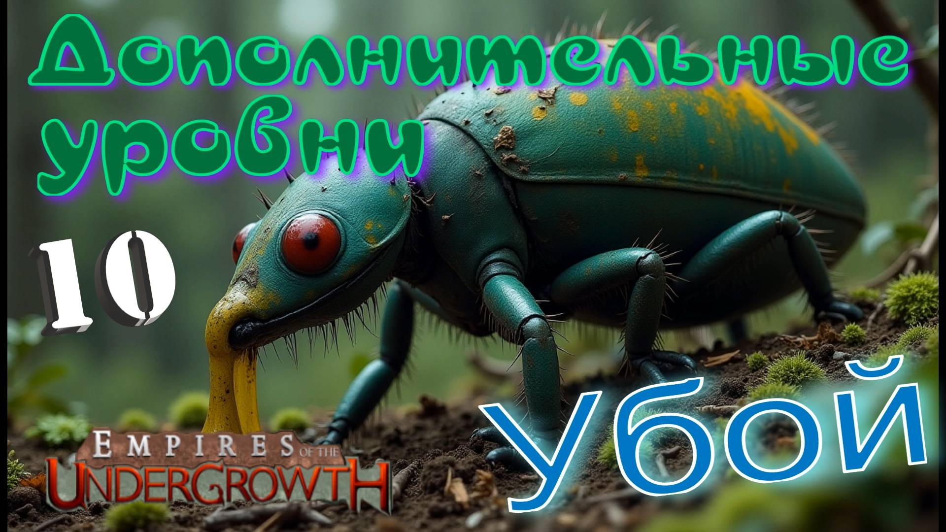 Не позволим ЖУКАМ собраться вместе! #55 Empires of the UnderGrowth