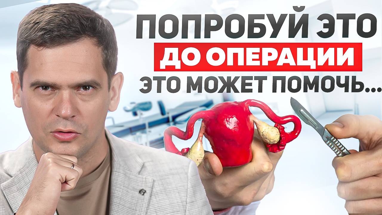 Как избавиться от Миом, Кист, эндометриоза и других заболеваний по-женски? смотреть онлайн