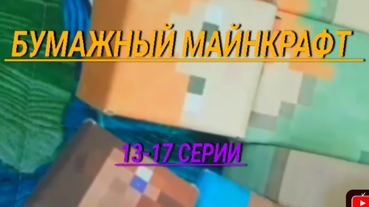 бумажный Майнкрафт сборник 2 сезона 13-17 серии смотреть онлайн