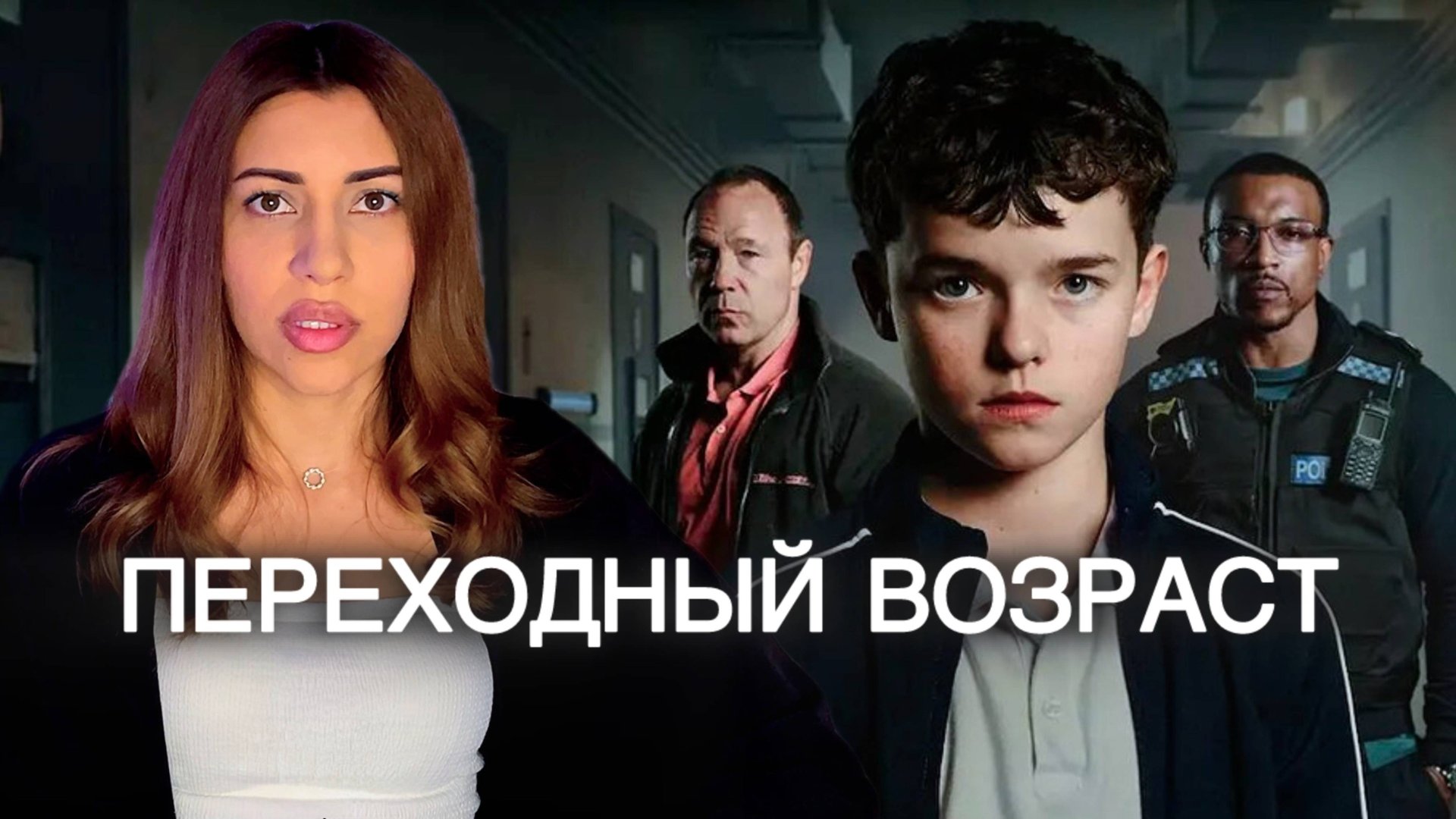 Психологический разбор сериала Переходный возраст