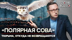 Колония «Полярная сова» / Тюрьма для самых страшных преступников | Теория Всего