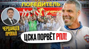 ЦСКА взял Суперкубок! Черданцев порвал эфир!