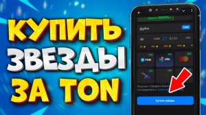 ⭐️КАК КУПИТЬ ЗВЕЗДЫ В ТЕЛЕГРАМ ЗА TON