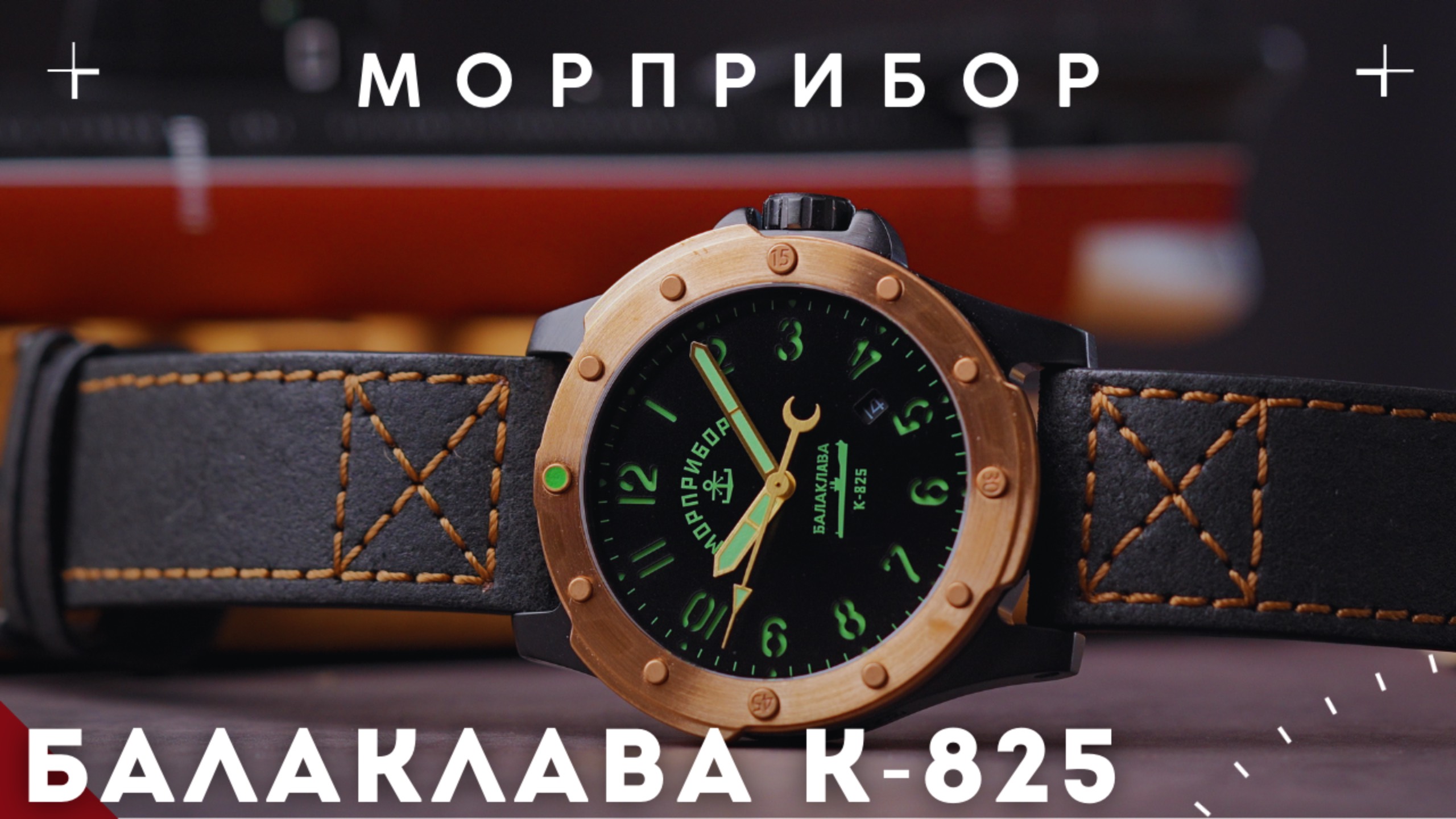 МОРПРИБОР БАЛАКЛАВА К-825. Новые часы от российского микробренда.