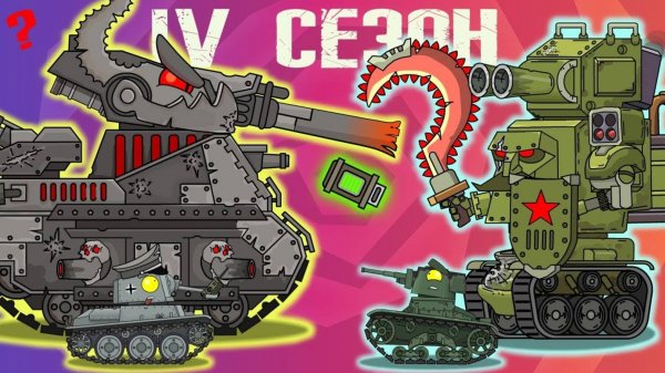 Все серии 4 сезона - Мультики про танки (HomeAnimation)