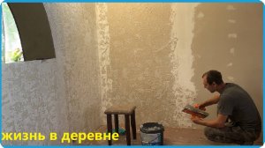 СДЕЛАЛИ ДЕКОРАТИВНУЮ ШТУКАТУРКУ СВОИМИ РУКАМИ,  НО РЕЗУЛЬТАТОМ НЕ ДОВОЛЬНЫ,  ЖИЗНЬ В ДЕРЕВНЕ