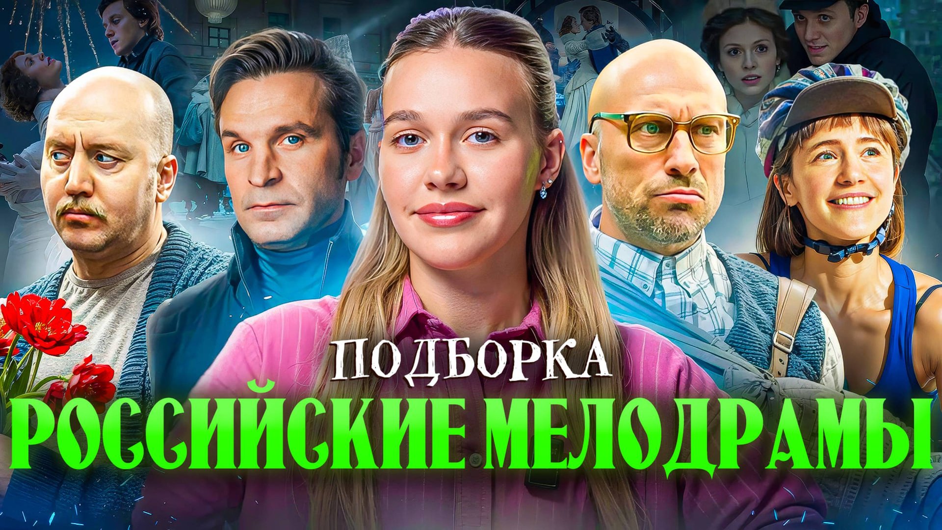 РОССИЙСКИЕ МЕЛОДРАМЫ | ПОДБОРКА | SUDARIKOVA KATE