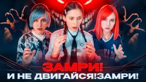 ЗАМРИ И НЕ ДВИГАЙСЯ ❗️