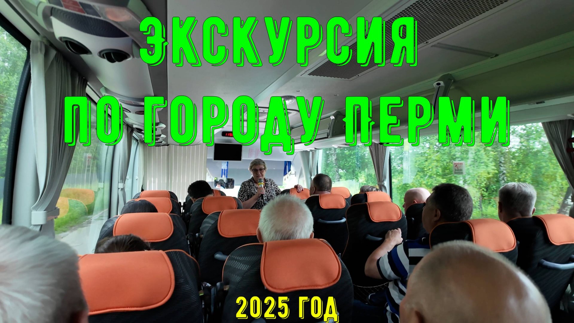Экскурсия по городу Перми 2025 смотреть онлайн