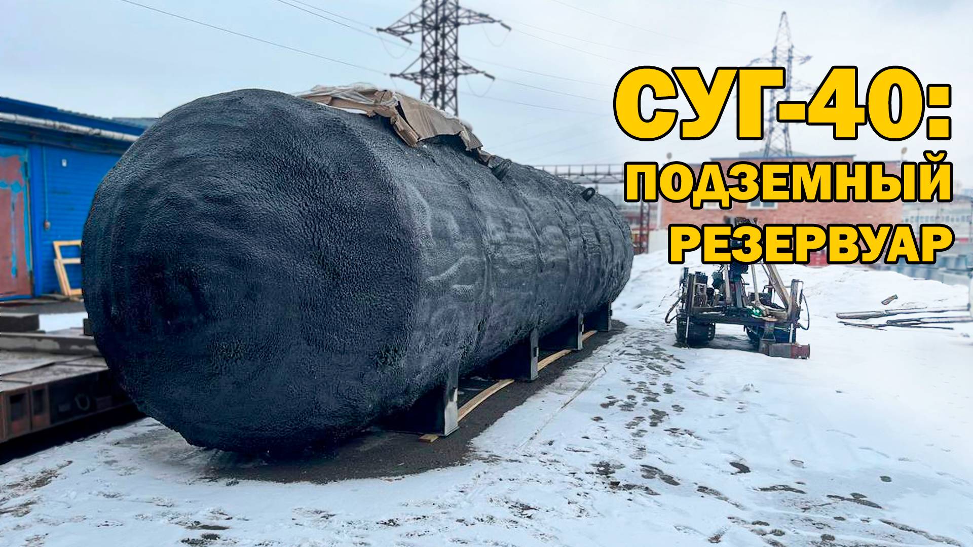 СУГ-40: подземный резервуар