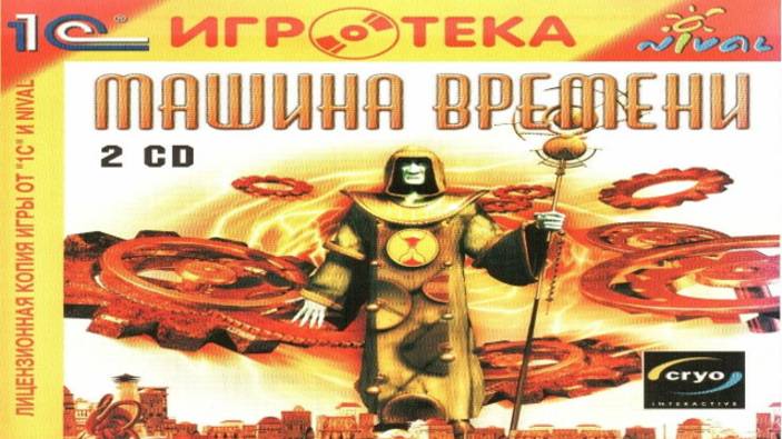 Играем в Машина Времени (The New Adventures of the Time Machine | 2000) | Серия 3 смотреть онлайн