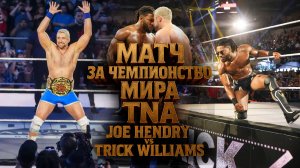 🏆 Битва за титул чемпиона TNA! JOE HENDRY vs TRICK WILLIAMS [WWE BATTLEGROND 2025]