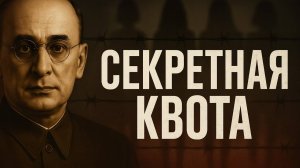 Берия: Квоты на насилие: Запретная правда о 1945 годе. Трукрайм расследование преступлений Берии.