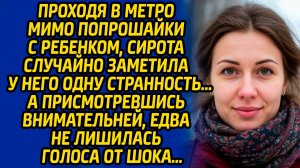 Проходя в метро мимо попрошайки с ребенком, сирота случайно заметила у него одну странность…