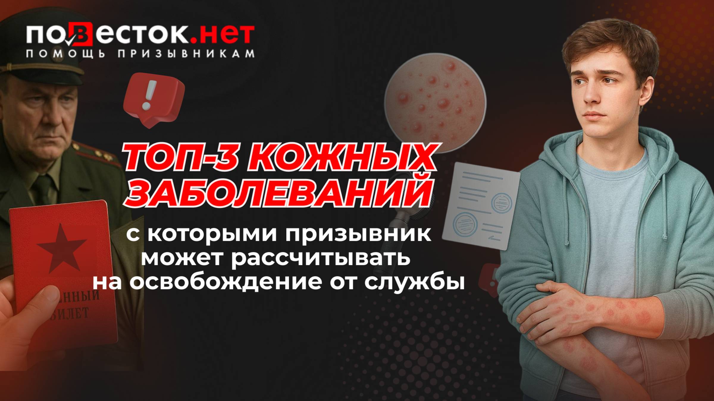 ТОП-3 кожных заболеваний, с которыми призывник может рассчитывать на освобождение от службы смотреть онлайн