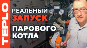 Реальный запуск парового котла ПГ от TEPLO