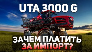 💥 Это МОНСТР! Обзор самоходного опрыскивателя UTA 3000G — Стоит ли своих денег?