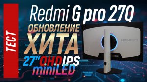 Тест Redmi G pro 27Q - обновление хита